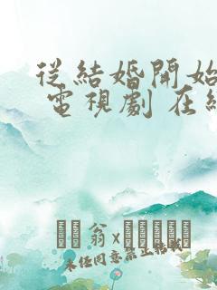 从结婚开始恋爱 电视剧 在线观看