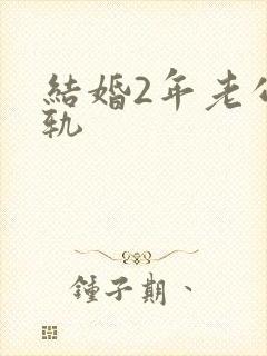 结婚2年老公出轨