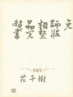 超品相师免费听书完整版