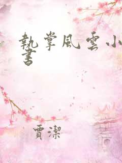 执掌风云小说听书