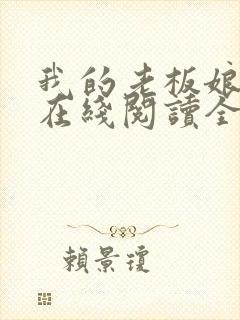 我的老板娘小说在线阅读全文