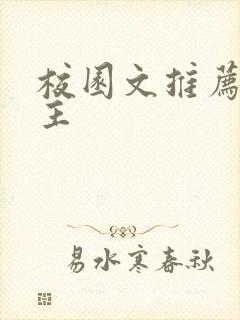 校园文推荐双男主