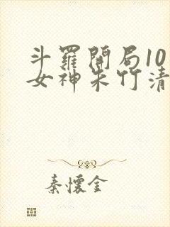 斗罗开局10个女神朱竹清