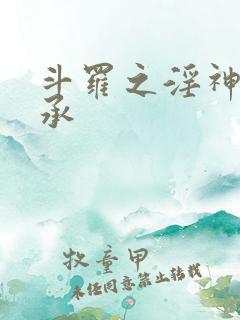 斗罗之淫神的传承