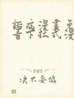 诟病漫画免费观看下拉式漫画