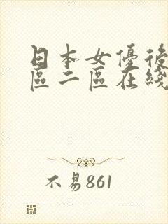 日本女优后入一区二区在线观看