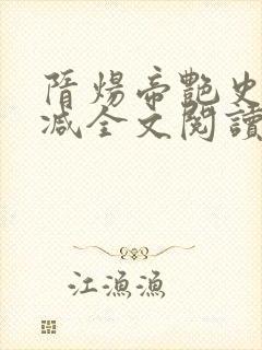 隋炀帝艳史无删减全文阅读笔趣阁