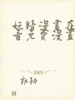 妖精漫画在线观看免费漫画下拉式