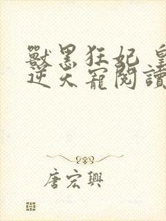 兽黑狂妃 皇叔逆天宠阅读