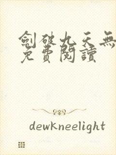 剑破九天无弹窗免费阅读