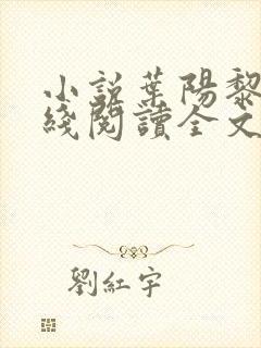 小说叶阳黎洁在线阅读全文