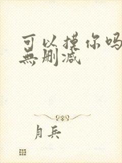 可以摸你吗韩漫无删减
