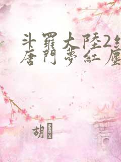 斗罗大陆2绝世唐门梦红尘