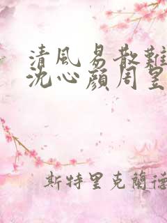 清风易散难相爱沈心颜周昱深全文
