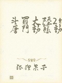 斗罗大陆2绝世唐门动态动漫