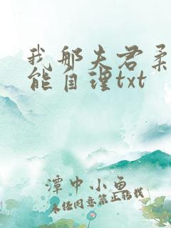 我那夫君柔弱不能自理txt