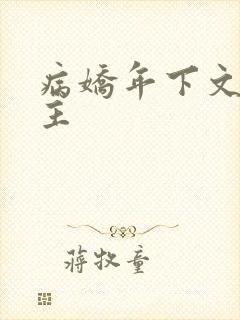 病娇年下文双男主