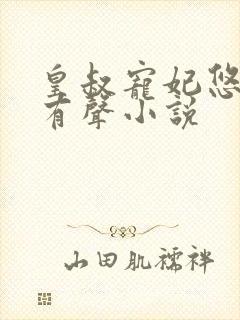 皇叔宠妃悠着点有声小说