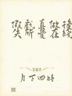 假戏真做后他永失所爱在线