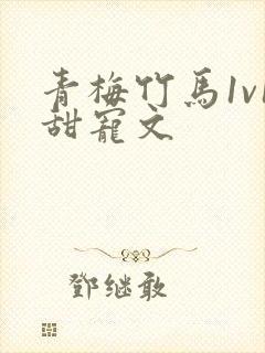 青梅竹马1v1甜宠文