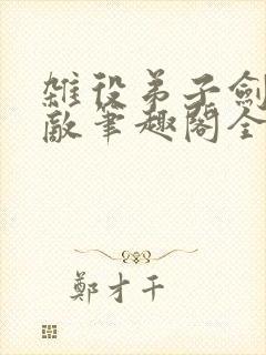 杂役弟子剑道无敌笔趣阁全文阅读最新章节