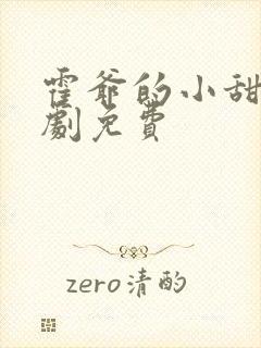 霍爷的小甜妻短剧免费