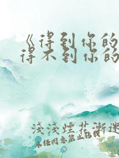 《得到你的人却得不到你的心》