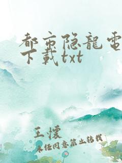 都市隐龙电子书下载txt