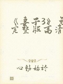 《妻子3》免费完整版高清韩剧在线观看