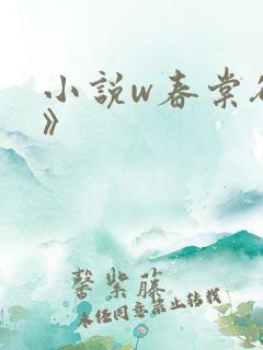 小说w春棠欲醉》