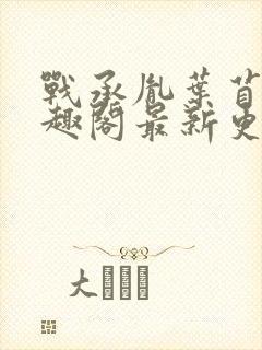 战承胤叶苜苜笔趣阁最新更新内容