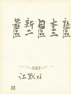 最新日本熟女一区二区三区