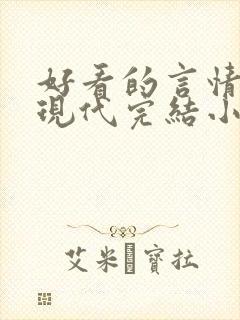 好看的言情短篇现代完结小说