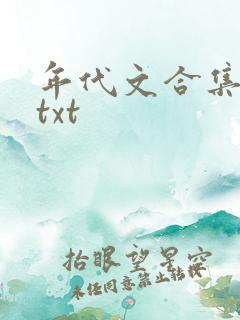 年代文合集网盘txt