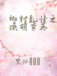 乡村乱情之小雷操胡秀英