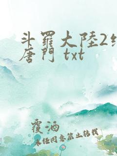 斗罗大陆2绝世唐门 txt