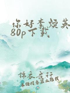你好李焕英1080p下载