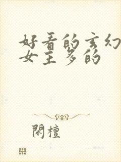 好看的玄幻小说女主多的