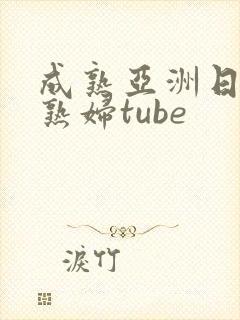 成熟亚洲日本老熟妇tube