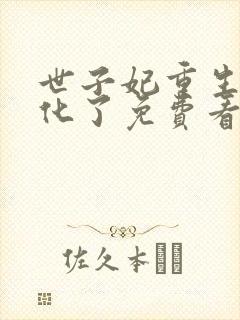 世子妃重生后黑化了免费看