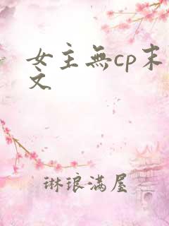 女主无cp末世文
