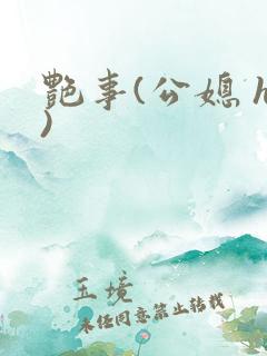 艳事(公媳 h)