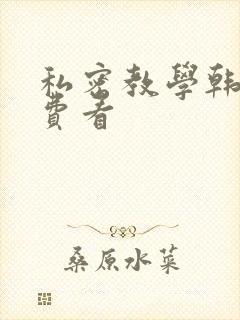 私密教学韩漫免费看