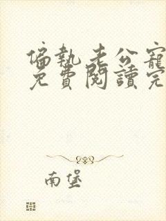 偏执老公宠上瘾免费阅读完整版