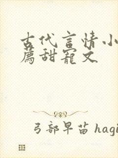 古代言情小说推荐甜宠文