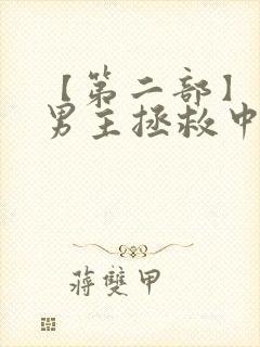 【第二部】黑化男主拯救中【快穿】