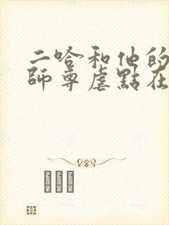 二哈和他的白猫师尊虐点在哪里