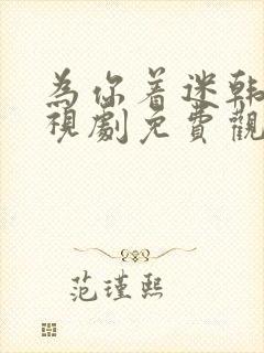 为你着迷韩剧电视剧免费观看