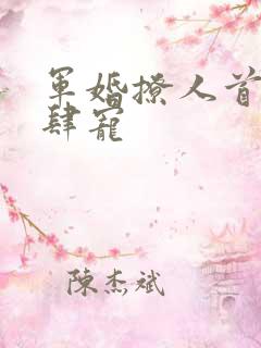 军婚撩人首长放肆宠