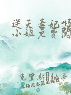 逆天毒妃倾世大小姐免费阅读